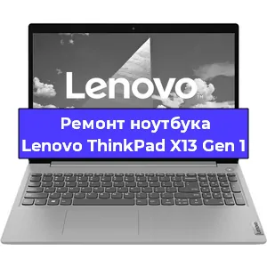 Ремонт ноутбуков Lenovo ThinkPad X13 Gen 1 в Санкт-Петербурге
